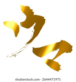 "Cavalo"Personagem - Caligrafia Escova de Ouro para 2026 Ano do Cartão de Ano Novo Cavalo - Gráfico Vetor
