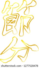 Gold Brush character in the sense of Setsubun outline