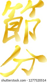 Gold Brush character in the sense of Setsubun