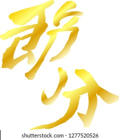 Gold Brush character in the sense of Setsubun