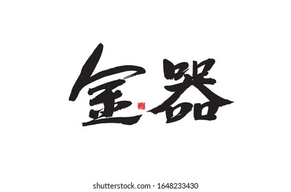 Gold, Chinese character calligraphy handwriting