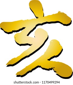 Gold Chinese character which means wild boar