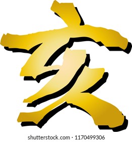 Gold Chinese character which means wild boar