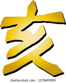 Gold Chinese character which means wild boar