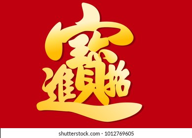 Gold Chinese letter.The word appears translating Let the rich and lucky.