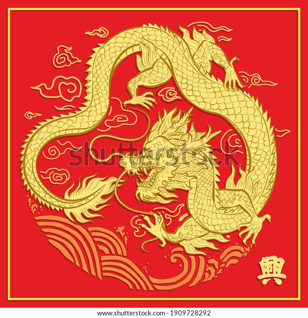 gold dragon on red background with yellow line\
frame with chinese text mean is goodluck for decorate or\
advertising for greeting any\
festival