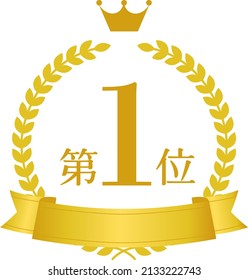 Icono de primer ranking de oro. Está escrito como el primer lugar en japonés.