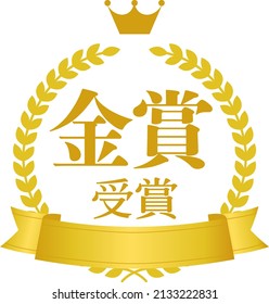 Gold first ranking icon. It is written in Japanese that it won the gold medal.