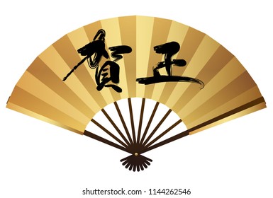 Gold folding fan with Japanese calligraphy to celebrate New Years, vector illustration. (Text translation: “Happy New Year.”)