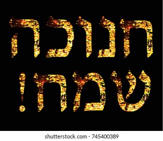 Gold inscription in Hebrew Hanukah Sameah Happy Hanukkah. Vector illustration on black background