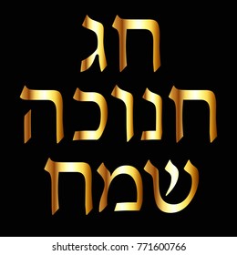 Gold inscription in Hebrew Hanukah Sameah Happy Hanukkah. Vector illustration on black background