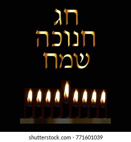 Gold inscription in Hebrew Hanukah Sameah Happy Hanukkah. Vector illustration on black background