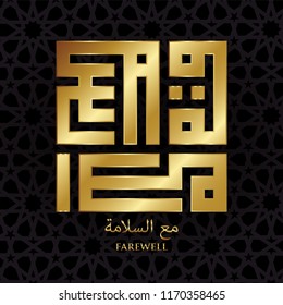 Gold Islamic Square Kufi Calligraphy of Ma'a Salama (Farewell)