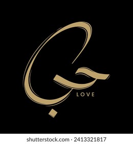 gold love letter in arabic calligraphy logo vector