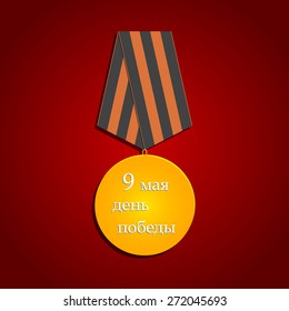 Gold medal. 9 May to Victory Day