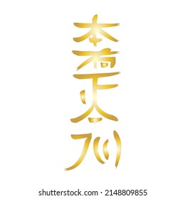 Gold Reiki Symbol Hon Sha Ze Sho Nen, Distance Healing Sign, Isolated On White Background. Meaning Divinity In Me Greets The Divinity In You! 