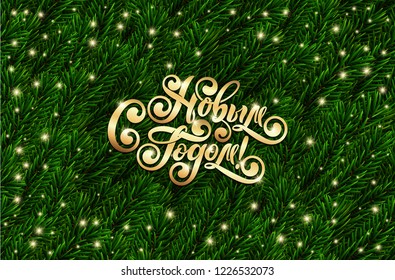 Gold Russian Text Happy new year. Cyrillic hand lettering. Realistic 3d green spruce tree branches eve banner. Vector festive Naturalistic Looking Pine Branches background. Fir branches new year frame