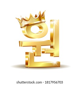 Gold shiny Korean won local symbol with golden crown, currency sign isolated on white background. Vector illustration