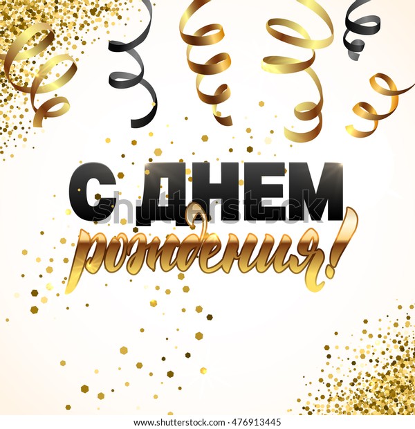 Gold Sparkles Background Happy Birthday Russian Stock Vector Royalty Free