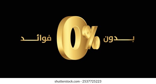 Golden Arabic text, Tradução de: zero interest 0% , para ofertas
