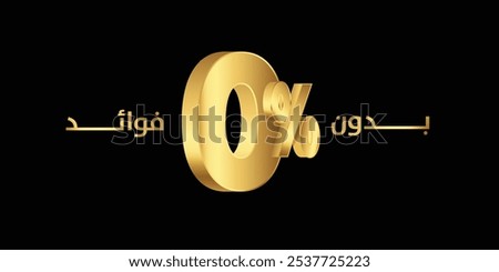 Golden Arabic text, Translation of : zero interest 0%  , for offers deal
