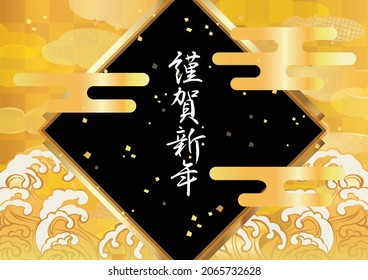 Dorado y hermoso material de fondo de patrones japoneses (escrito en japonés como feliz año nuevo)