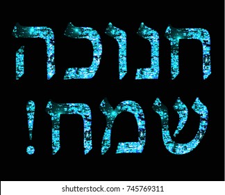 Golden Brilliant blue inscription in Hebrew Hanukah Sameah Happy Hanukkah. Vector illustration on black background.