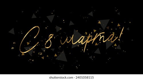 Golden calligraphy - From March 8 in Russian. Festive gift card for International Women's Day - March 8th. Vector illustration on a black abstract background.