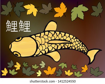 Golden carp koi in the water pool. Decorated with leaves. In Japanese "Carp Koi"