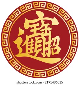 Golden Chinese auspicious word It means Money and treasures will be plentiful. Graphic vector