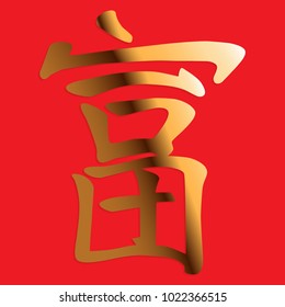 Golden Chinese character means wealth on red background