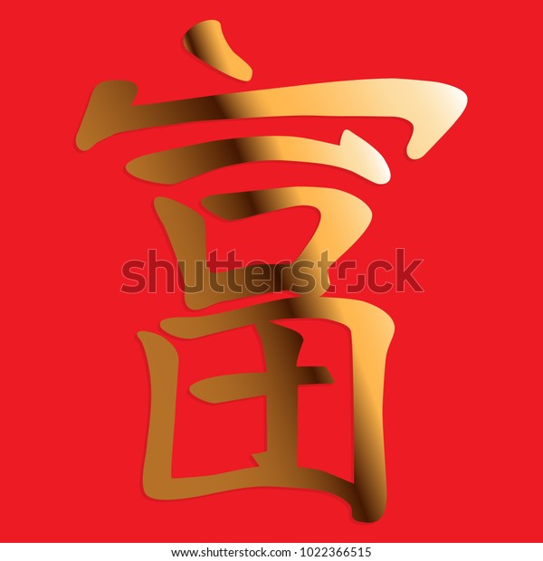 Golden Chinese Character Means Wealth On Stock Vector (Royalty Free ...