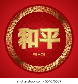 Golden Chinese text - Peace