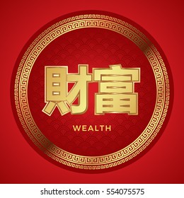 Golden Chinese Text Wealth Stock Vector (Royalty Free) 554075575