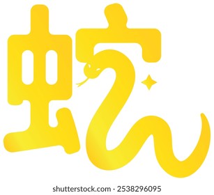 Golden Chinese word character Snake Zodiac Animals for Lunar New Year.	