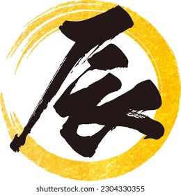 círculo dorado e ilustración del icono del vector del dragón.traducción:dragón