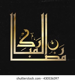 Golden glossy Arabic Calligraphy text Ramadan Mubarak on grunge background for Holy Month of Muslim Community Festival Celebration.