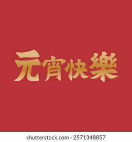 Golden Lantern Festival Chinese character handwritten calligraphy design