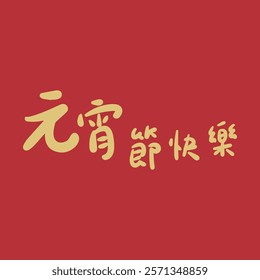 Golden Lantern Festival Chinese character handwritten calligraphy design