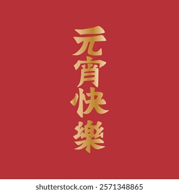 Golden Lantern Festival Chinese character handwritten calligraphy design