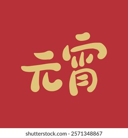 Golden Lantern Festival Chinese character handwritten calligraphy design