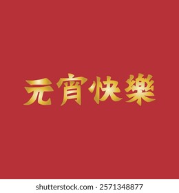 Golden Lantern Festival Chinese character handwritten calligraphy design