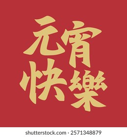 Golden Lantern Festival Chinese character handwritten calligraphy design