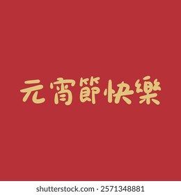 Golden Lantern Festival Chinese character handwritten calligraphy design