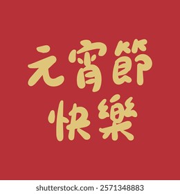 Golden Lantern Festival Chinese character handwritten calligraphy design