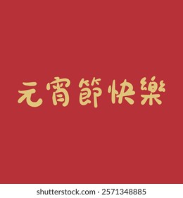 Golden Lantern Festival Chinese character handwritten calligraphy design