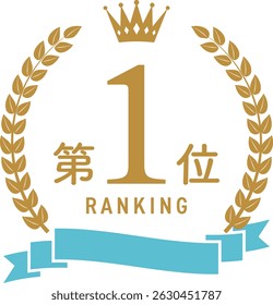 Golden Laurel Wreath Crown Frame with Blue Ribbon on White Background (Text translation: "First Place ")