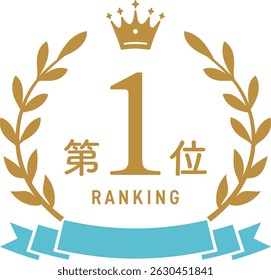 Golden Laurel Wreath Crown Frame with Blue Ribbon on White Background (Text translation: "First Place ")
