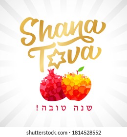 Goldener Schriftsatz Shana Tova auf Hebräisch - Ein schönes Jahr. Rosh Hashana-Karte - Jüdisches Neujahr. Granatapfel und Apfelvektorgrafik. Judaismus Symbol des süßen Lebens