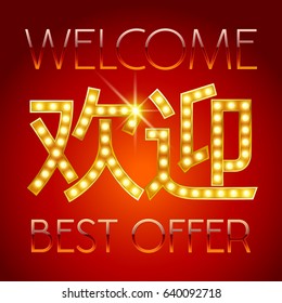 Golden and luminosity light up vector sign with chinese word Welcome 